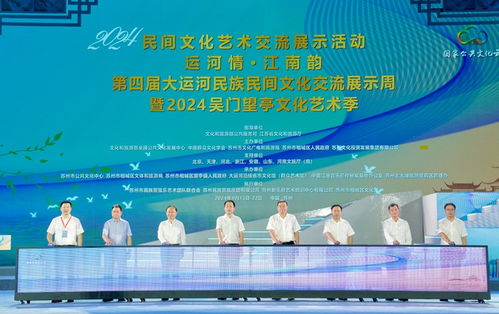 運河情融千年文脈，江南韻展時代華章——第四屆大運河民族民間文化交流展示周開幕