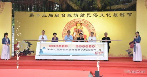第十三屆閩臺陳靖姑民俗文化旅游節啟幕，深化兩岸文化藝術交流