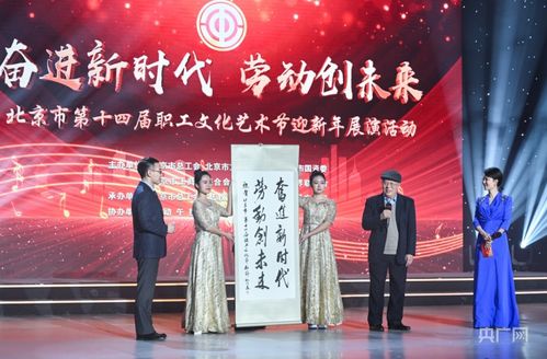 北京市第十四屆職工文化藝術節迎新年展演圓滿落幕，職工藝術風采點亮歲末舞臺