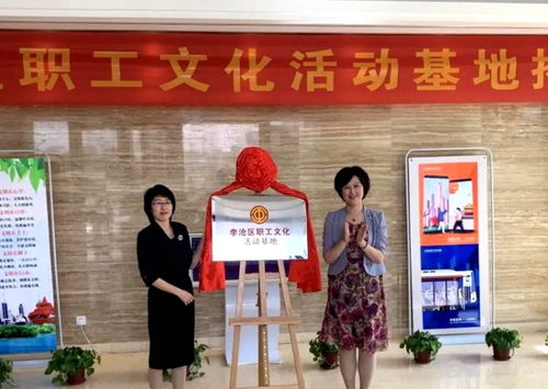 李滄區(qū)職工文化活動基地揭牌成立 打造職工文化“新地標”